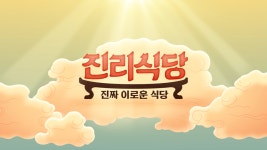 JTBC 진리식당 Logo & 자막 Layout :: Behance JTBC 진리식당 Logo & 자막 Layout - Rima _