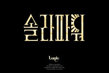 솔라파워 한글레터링 :: Behance 솔라파워 한글레터링 - 류 림