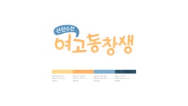 산전수전 여고동창생｜프로그램 패키지 디자인｜Program... 여고동창생｜프로그램 패키지 디자인｜Program Package Design... 