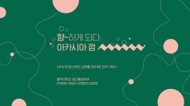 아카시아껌 IMC 기획서 (2020) :: Behance 아카시아껌 IMC 기획서 (2020) - 곽 보미