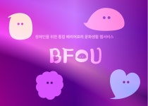 장애인을 위한 통합 배리어프리 문화생활 웹서비스 BFOU :: Behance 장애인을 위한 통합 배리어프리 문화생활 웹서비스 BFOU - KSIX .