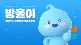 한국수자원공사 방울이 리뉴얼 Character Renewal :: Behance 한국수자원공사 방울이 리뉴얼 Character Renewal - HUSHWISH 허쉬위쉬