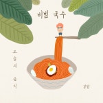 Meal of the day - Bibim Guksoo/비빔국수 (Spicy noodle) :: Behance Meal of the day - Bibim Guksoo/비빔국수 (Spicy noodle) - Hyun... 