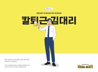 칼퇴근김대리 brand character design 칼퇴근 김대리 브랜드 캐릭터 디자인 :: Behance 칼퇴근김대리 brand character design... 