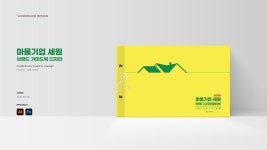 마을기업세원 브랜드가이드북 디자인 :: Behance 마을기업세원 브랜드가이드북 디자인 - MIHYE HAN
