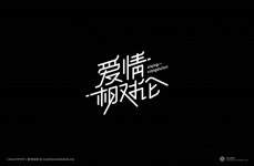 【见山筑字】字体集合二 :: Behance 【见山筑字】字体集合二 - 刘 建三