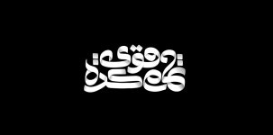 Arabic Typography 02 :: Behance Arabic Typography 02 - Yasser Charisma