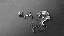 숯불돼지구이전문점 용돈(龍豚) 브랜드 디자인 :: Behance 숯불돼지구이전문점 용돈(龍豚) 브랜드 디자인 - Paradi .kr