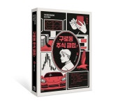 Bookcover illustration [구로동 주식 클럽] :: Behance Bookcover illustration [구로동 주식 클럽]