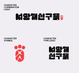 한글 서당개 친구들 🐕 :: Behance 한글 서당개 친구들 🐕