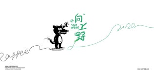 向上野STAY UPLINE｜这是一杯很野的咖啡 :: Behance 向上野STAY UPLINE｜这是一杯很野的咖啡