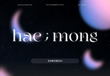 해;몽(hae;mong): 텍스트 기반 AI를 활용한 꿈 기록 서비스 :: Behance 해;몽(hae;mong): 텍스트 기반 AI를 활용한 꿈 기록 서비스