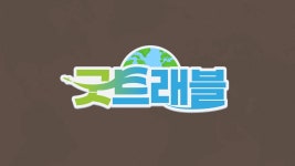 굿네이버스 굿트래블 :: Behance 굿네이버스 굿트래블 - URUU Works