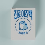 진로 두꺼비 프라모델 컨셉 :: Behance 진로 두꺼비 프라모델 컨셉 - PLAMODEL concept