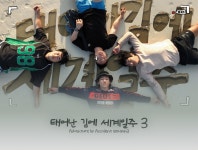 MBC 태어난 김에 세계일주3 Opening title :: Behance MBC 태어난 김에 세계일주3 Opening title - now i