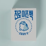 진로 두꺼비 프라모델 컨셉 :: Behance 진로 두꺼비 프라모델 컨셉 - PLAMODEL concept