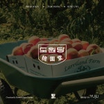 도원당_1 :: Behance 도원당_1