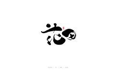 妙典手写书法字体设计 | Behance 妙典手写书法字体设计
