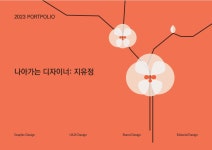나아가는 디자이너: 지유정 포트폴리오 :: Behance 나아가는 디자이너: 지유정 포트폴리오 - 지 유정