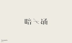 字体设计&版式集o2 :: Behance 字体设计&版式集o2 - vien- 阿纲