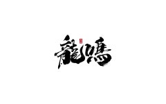 Calligraphy 12 :: Behance Calligraphy 12