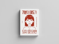 기분이 태도가 되지 않으려면 표지 삽화 :: Behance 기분이 태도가 되지 않으려면 표지 삽화 - _ HAENOEYE