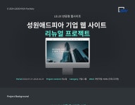 성원애드피아 기업 웹 사이트 리뉴얼 프로젝트 :: Behance 성원애드피아 기업 웹 사이트 리뉴얼 프로젝트 - 이 소현