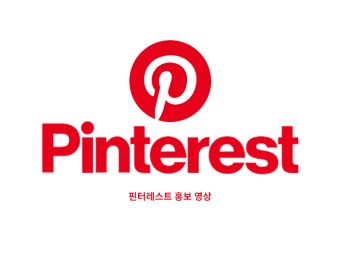핀터레스트 서비스 홍보 영상 :: Behance 핀터레스트 서비스 홍보 영상