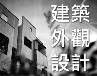 【自地自建】建築外觀設計案例分享：交錯與重疊 / 建築外觀設計不只是材質的選擇或者一味的增加裝飾材 :: Behance 【自地自建】... 