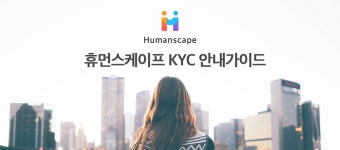 [Humanscape] KYC 안내가이드 - Humanscape - Medium [Humanscape] KYC 안내가이드