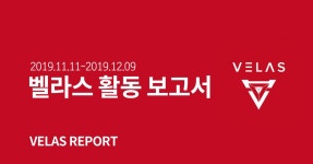 벨라스 활동 보고서 #2 | 2019.11.11–2019.12.09 | by VELAS Korea... 블로그 | Medium 벨라스 활동 보고서 #2 | 2019.11.11–2019.12.09