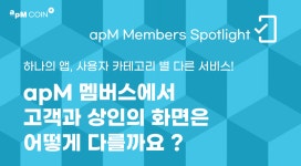하나의 앱, 사용자 카테고리 별 다른 서비스! apM 멤버스에서 고객과 상인의 화면은 어떻게 다를까요? | by apM Coin | apM Coin | Medium 하나의... 