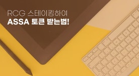 안녕하세요 아싸플레이팀입니다. | by ASSAPLAY | assa-officialkr-blog | Medium [가이드] RCG 스테이킹하여 ASSA 토큰 받는법!