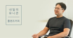 “최대한 많은 투자자를 만나는 것이 투자 유치 성공률을 높히는 방법이더라구요.” 플랜즈 커피 최준혁&김지환님 — 내일의 유니콘 | by... 