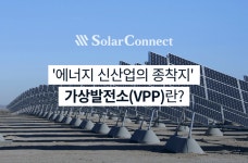 ‘에너지 신산업의 종착지’ 가상발전소(VPP)란?. 안녕하세요, 솔라커넥트 Solar Analyst입니다. | by SolarConnect, Inc. | Medium... 