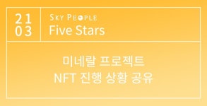 [스카이피플] 미네랄 프로젝트 NFT 진행 상황 공유. 파이브스타즈가 클레이튼스코프(Klaytnscope)에 입성하였습니다. | by... 