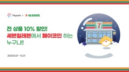 페이코인 X 세븐일레븐 전 상품 10% 할인!. 전국 세븐일레븐 편의점에서 페이코인(PCI)으로 결제하고 전 상품… | by Paycoin (PCI)... 