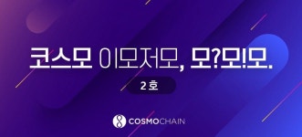 코스모 이모저모, 모?모!모. 2호. 모?모!모. 2호 | by Cosmochain | Cosmochain | Medium 코스모 이모저모, 모?모!모. 2호