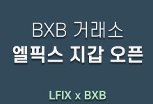 BXB 거래소 입/출금 지갑 오픈. 안녕하세요 엘픽스입니다. | by LFIX | 엘픽스 공식 블로그 | Medium [공지] BXB 거래소 입/출금 지갑 오픈