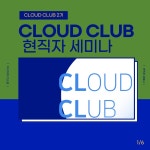 2기 현직자 세미나 - Cloud Club - Medium 2기 현직자 세미나