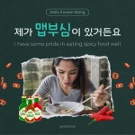 [Korean Slang] #27 맵부심(Pride in eating spicy food well)... Medium [Korean Slang] #27 맵부심(Pride in eating spicy food well)