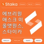 에브리띵 애스크미 올앳원스, 스타이카 팀 첫 AMA | by STAIKA | STAIKA | Medium 무엇이든 스타이카 팀이 답변드립니다!