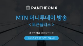 판테온 X 머니투데이 <토큰플러스> 생방송 출연 공지. 안녕하세요 판테온 X팀입니다. | by PANTHEON X Official | @pantheonx | Medium... 