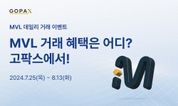 엠블(MVL) 데일리 거래 이벤트! 거래하고 혜택 받아가세요! | by GOPAX | GOPAX | Jul, 2024 | Medium 엠블(MVL) 데일리 거래 이벤트!... 