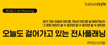 [사례] 카카오 스타일의 “전사 플래닝”. 글의 링크를... kr | Medium 카카오스타일의 “전사 플래닝” 글을 소개합니다.