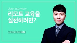 [유저인터뷰] 스마트워크 전문 강사, 더피처피티 (The Pcher PT)... 스마트워크 전문 강사, 더피처피티 (The Pcher PT) — 이광희