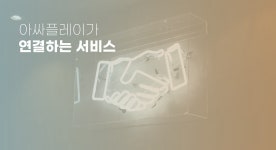아싸플레이 콜라보 서비스. 안녕하세요 아싸플레이팀입니다. | by ASSAPLAY | assa-officialkr-blog | Medium 아싸플레이 콜라보 서비스