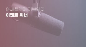 [발표] 기브웨이 이벤트 위너 - assa-officialkr-blog - Medium [발표] 기브웨이 이벤트 위너