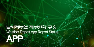 옵저버 날씨제보앱 제보현황 공유. 5/11(화)에 리뉴얼된 날씨제보앱의 제보 현황을 공유 드립니다. | by Observer | OBSR | Medium 옵저버... 