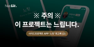 사이드프로젝트 APP ‘느릿’ 회고록 (2) : UI Design | Team.Nuelit ※ 주의) 이 프로젝트는 느립니다. — 2편